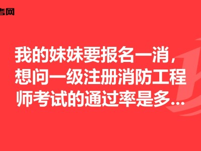 一级消防工程师考试通过率一级消防工程师考试通过率多少