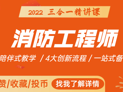 消防工程师培训机构哪个学校好消防工程师讲课谁最牛