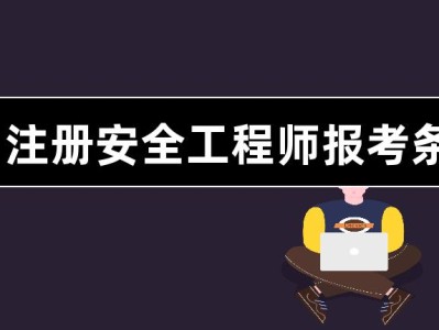 云南安全工程师报考要求云南安全工程师报考