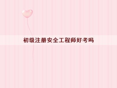 初级安全工程师难考嘛,初级安全工程师哪个专业好