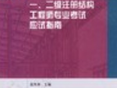 二级注册结构工程师证书查询二级注册结构工程师注册证书