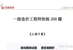 2024年一级造价工程师真题,一级造价工程师真题