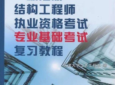 注册结构工程师基础课考试内容,注册结构工程师课件