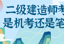 二级建造师考试条件新疆二级建造师考试条件