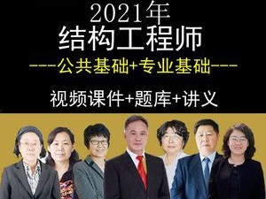 环球网校结构工程师环球网校结构工程师录播课百度云