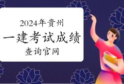 一级建造师查询 全国建造师信息查询,一级建造师考试信息查询中心