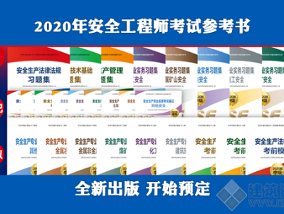 安全工程师买哪种教材好安全工程师学习教材
