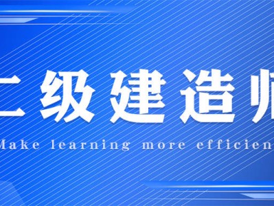 二级建造师免费视频二级建造师免费视频王克