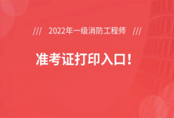 安徽消防工程师准考证打印时间安徽消防考试准考证打印时间