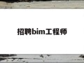 招聘bim工程师,bim工程师招聘信息