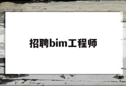 招聘bim工程师,bim工程师招聘信息