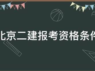 北京二建报考资格条件