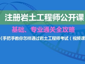 岩土工程师基本课程有哪些岩土工程师基本课程