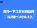 江苏省专业监理工程师注销江苏监理工程师取消