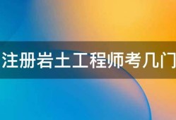 注册岩土工程师基础考试教材注册岩土工程师基础考试教材推荐