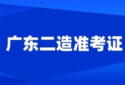 广东二级建造师报名时间,广东二级建造师报名时间2022年官网