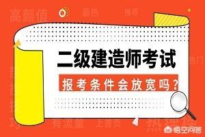 什么都不懂可以报考二级建造师吗，报考条件又是什么？  第2张