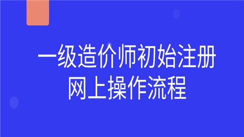 一级造价师初始注册网上操作流程  第1张