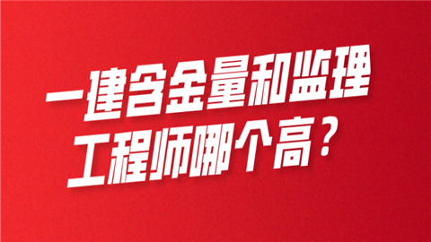 一建含金量和监理工程师哪个高?  第1张