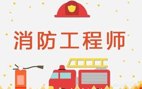 2020年消防工程师就业前景怎么样？  第1张