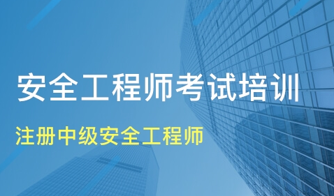 报考中级注册安全工程师,各科听哪个老师的比较好?  第1张