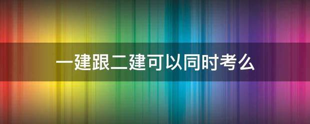 一建跟二建可以同时考么  第1张