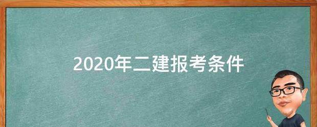 2020年二建报考条件  第1张