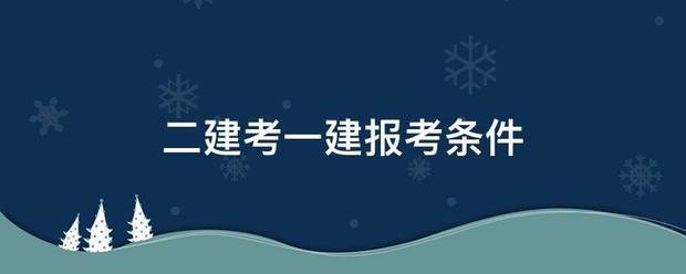 二建考一建报考条件  第1张