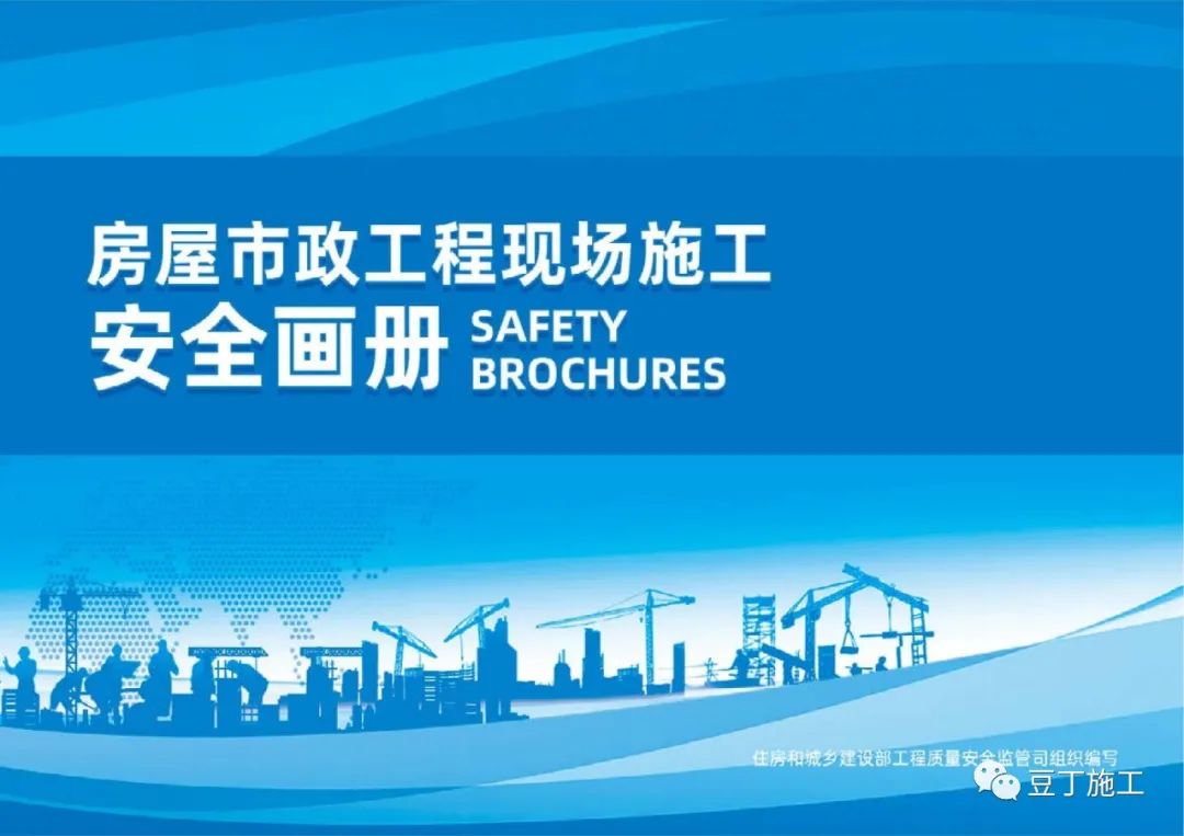 住建部发布《房屋市政工程现场施工安全画册（2022版）》彩印原版  第1张