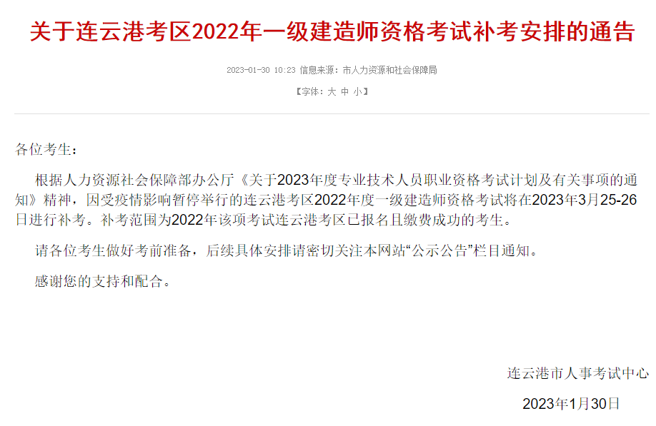 8地发布一建2023补考公告！  第2张