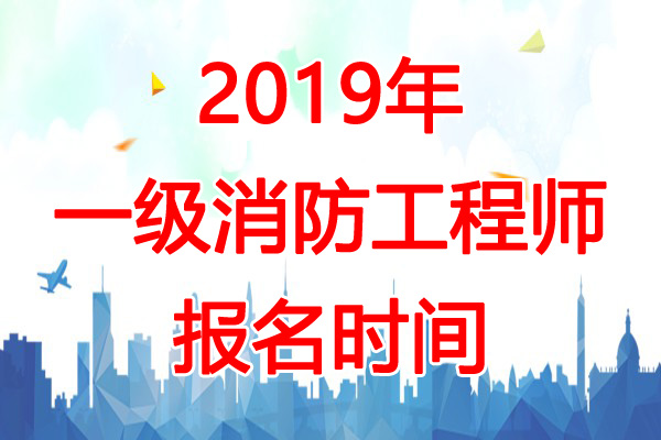 2019年一级注册消防工程师案例真题解析,2019年一级注册消防工程师  第1张