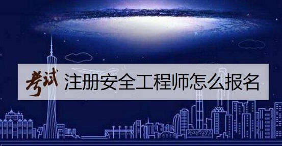 广西注册安全工程师考试时间2021,广西注册安全工程师报名条件  第1张