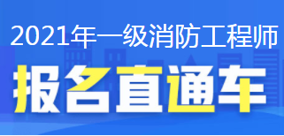 一级消防工程师报考指南,一级消防工程师报名需要什么条件  第1张