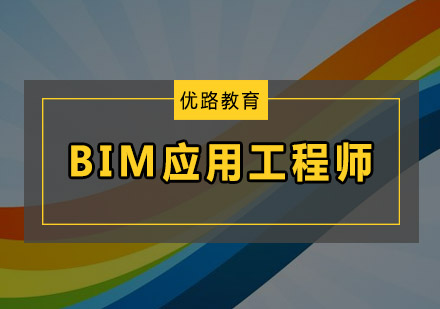 bim中级土建应用工程师bim中级工程师考试得准备多久  第1张