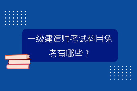 一级建造师备考一年四科能全过吗,一级建造师一年过四门  第2张