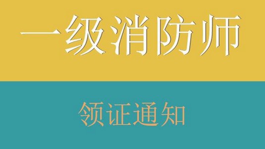 消防工程师领证时间表,消防工程师领证时间  第2张