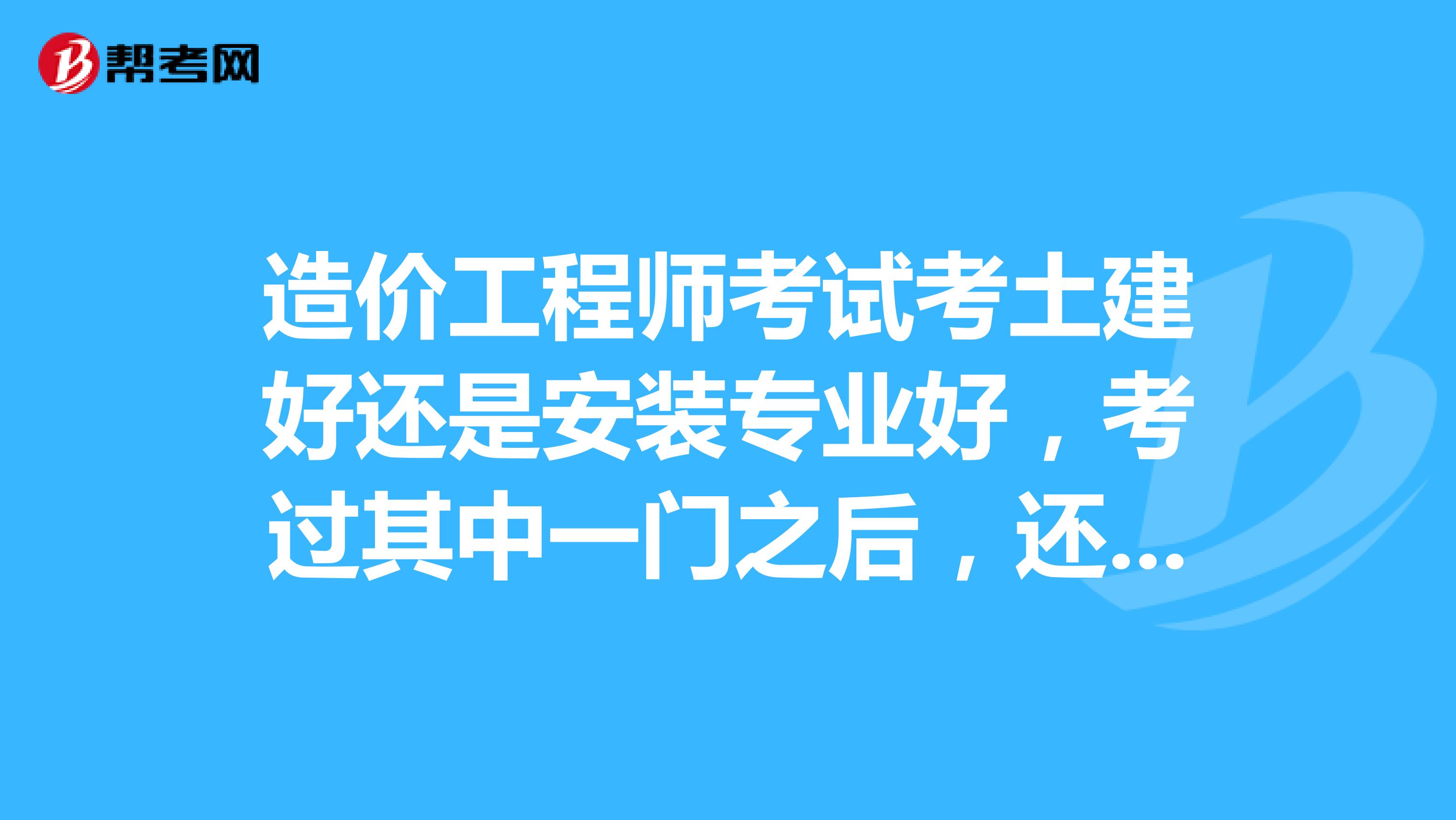 土建造价工程师考试科目,土建造价工程师是做什么的  第1张