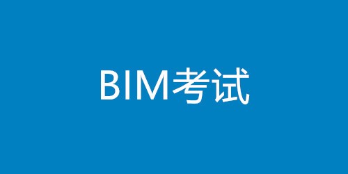 如何报考bim工程师资格证如何报考bim工程师  第1张