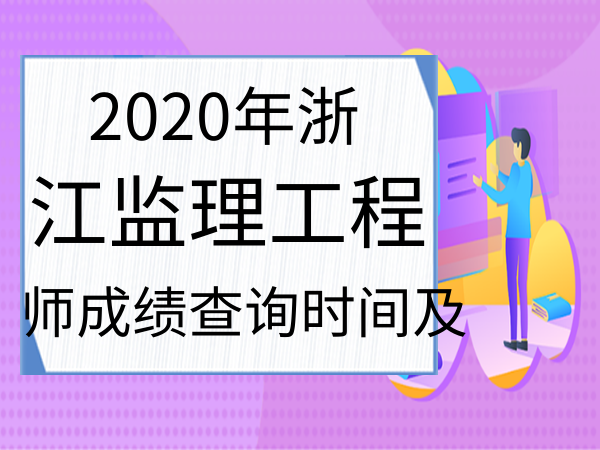 河南监理工程师成绩查询河南监理工程师成绩查询时间  第2张