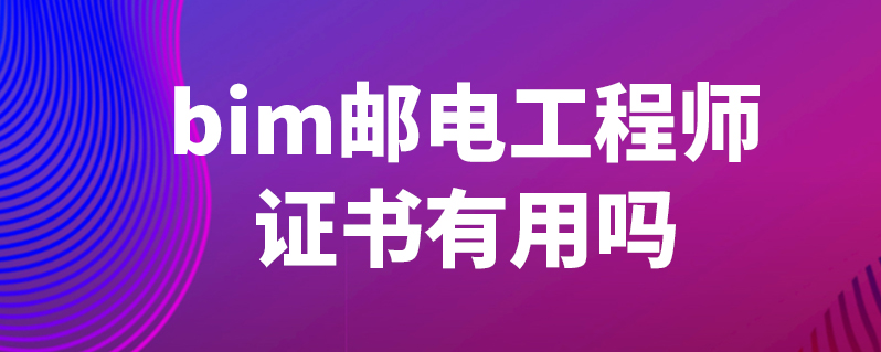 邮电bim工程师证书报考条件,邮电人才bim工程师  第1张