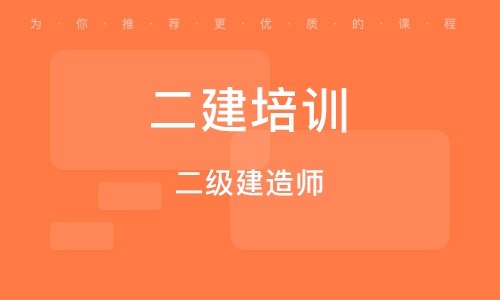 二级建造师辅导培训二级建造师培训有什么好的机构  第1张