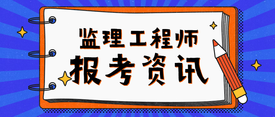 监理工程师转注册需要什么材料,监理工程师转注条件  第2张