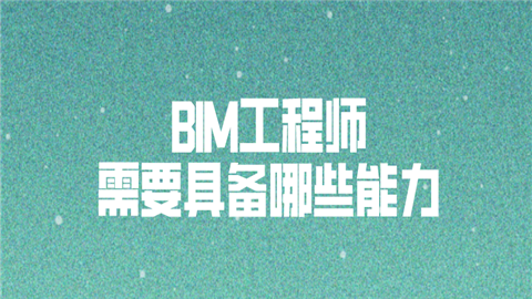 bim工程师装饰报名条件全国bim装饰工程师考试用书由什么出版  第1张