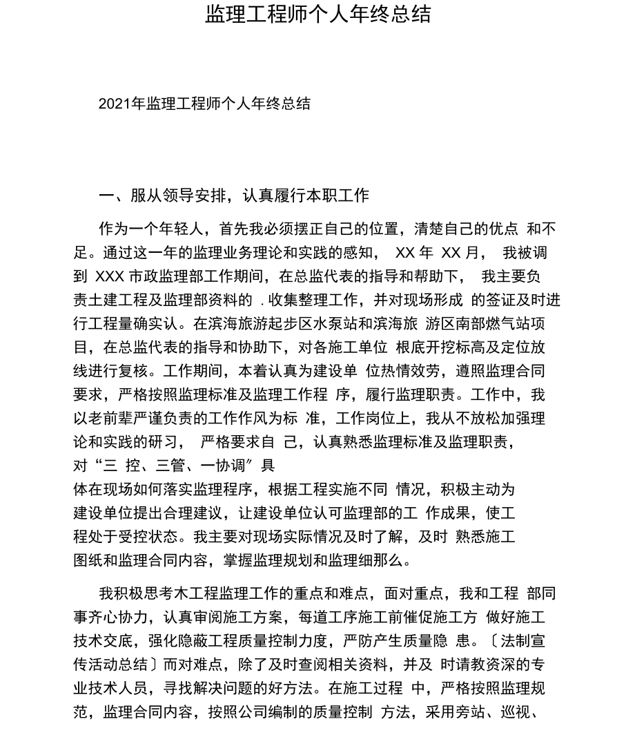 对监理工程师的总结对监理工作的心得体会  第2张