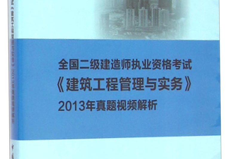 二级建造师建筑实务2021年一级建造师建筑实务真题  第1张