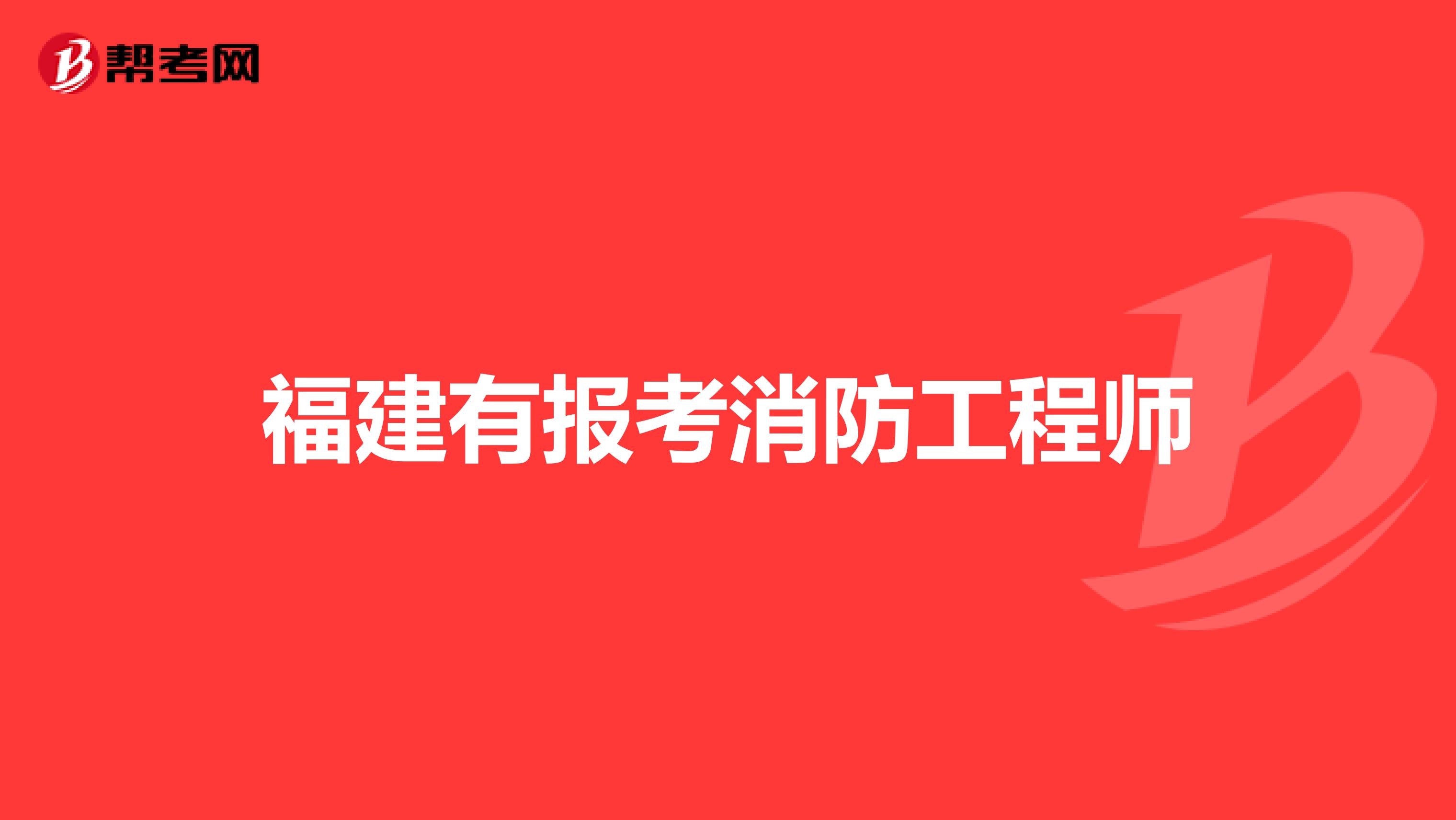 河南报考消防工程师报名条件及要求河南报考消防工程师报名条件  第2张