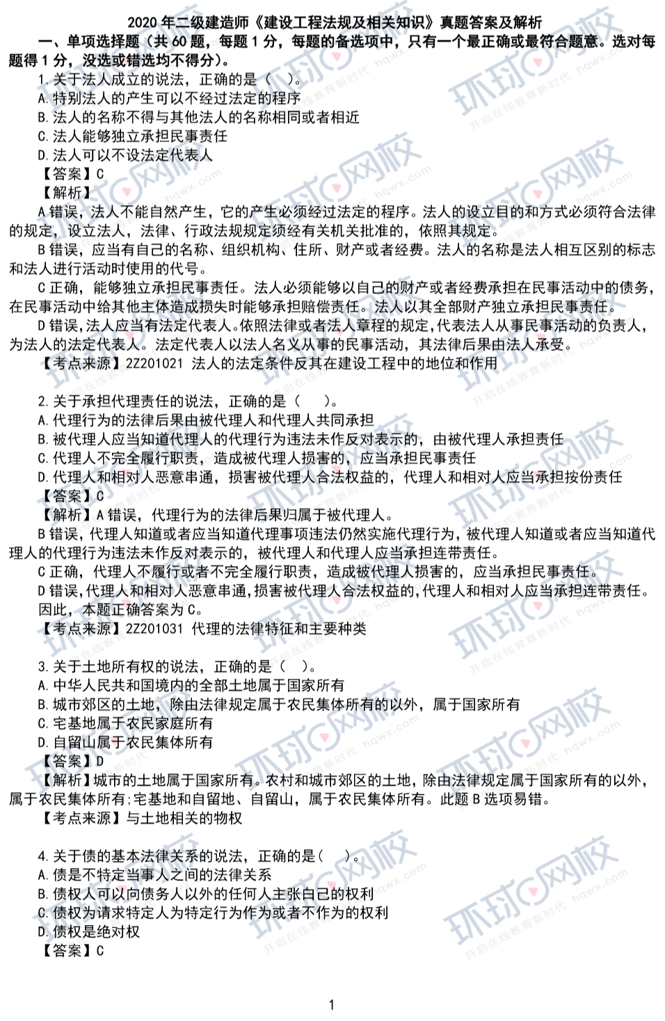 二级建造师试题及答案 免费下载,二级建造师真题及答案下载  第2张