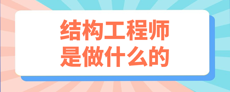 结构工程师工作描述,结构工程师工作描述简短  第2张