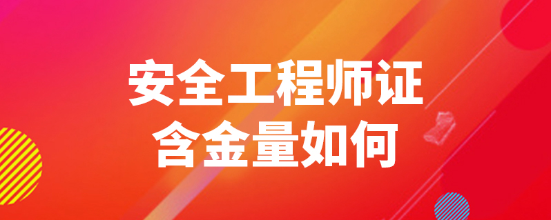 安全工程师.,安全工程师证怎么考取  第1张