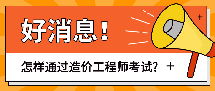 二级造价工程师报名条件首荐中大网校二级造价工程师考试条件  第1张